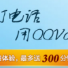 長途電話免費(fèi)打，QQvoice,現(xiàn)在免費(fèi)10-300分鐘了