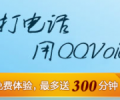 長途電話免費打，QQvoice,現(xiàn)在免費10-300分鐘了