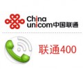 深圳聯(lián)通400電話，可當(dāng)客服電話，手機可撥打