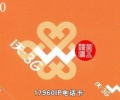深圳聯(lián)通17960IP長途電話卡，可漫游使用