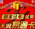 深圳電信天翼“易通卡”5元、6元月租，180手機號碼，長途2角錢，本地接免費