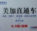 17900電信的IP卡“美國、加拿大”才3角錢一分鐘超實惠便宜