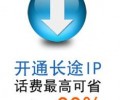 電信IP電話和其它公司的IP業(yè)務(wù)有什么區(qū)別，企業(yè)用戶應(yīng)該如何選擇IP電話供應(yīng)商