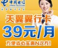 深圳電信電翼“翼行卡”39元長途、市話只要1角錢，漫游只要2角錢，全國接聽免費