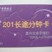 給力的201分鐘卡，你心動(dòng)了不？看一下吧